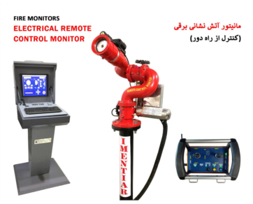 مانیتور آتش نشانی برقی (کنترل از راه دور)